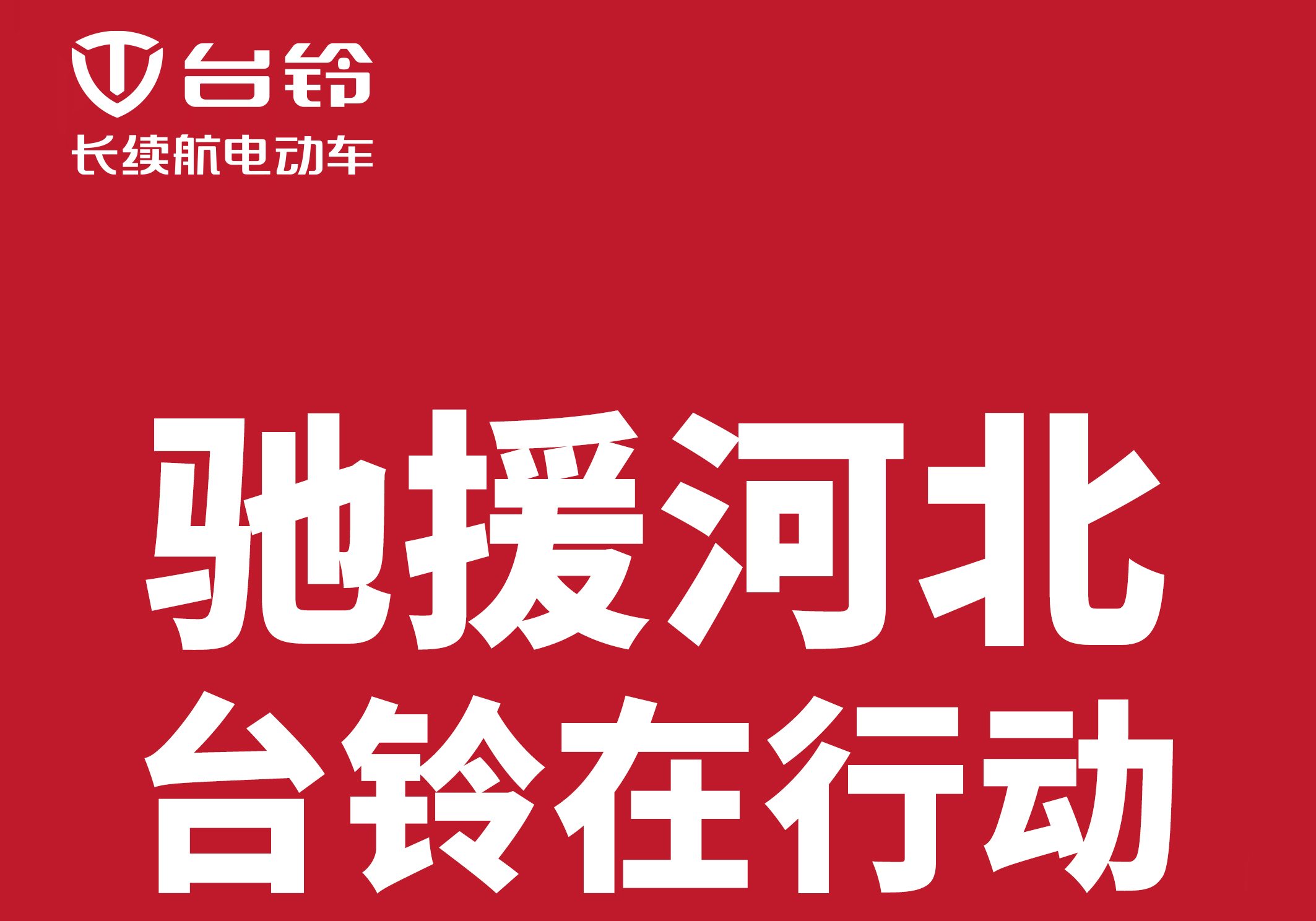 馳援河北涿州，臺(tái)鈴在行動(dòng)!